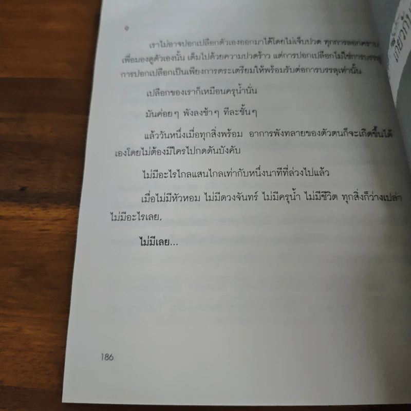 วินาทีที่เป็นอิสระ - โตมร ศุขปรีชา, นิ้วกลม รูปที่ 9