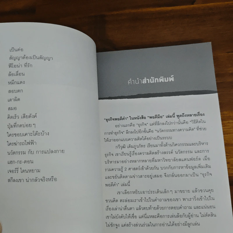 ธุรกิจพอดีคำ - กวีวุฒิ เต็มภูวภัทร รูปที่ 7