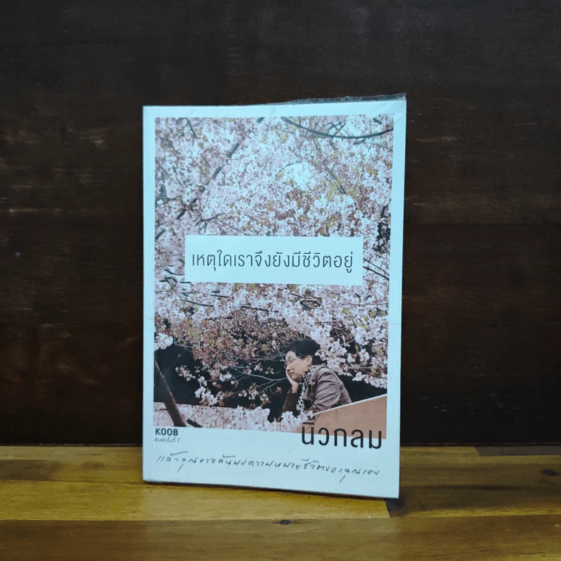 เหตุใดเราจึงยังมีชีวิตอยู่ - นิ้วกลม รูปที่ 1