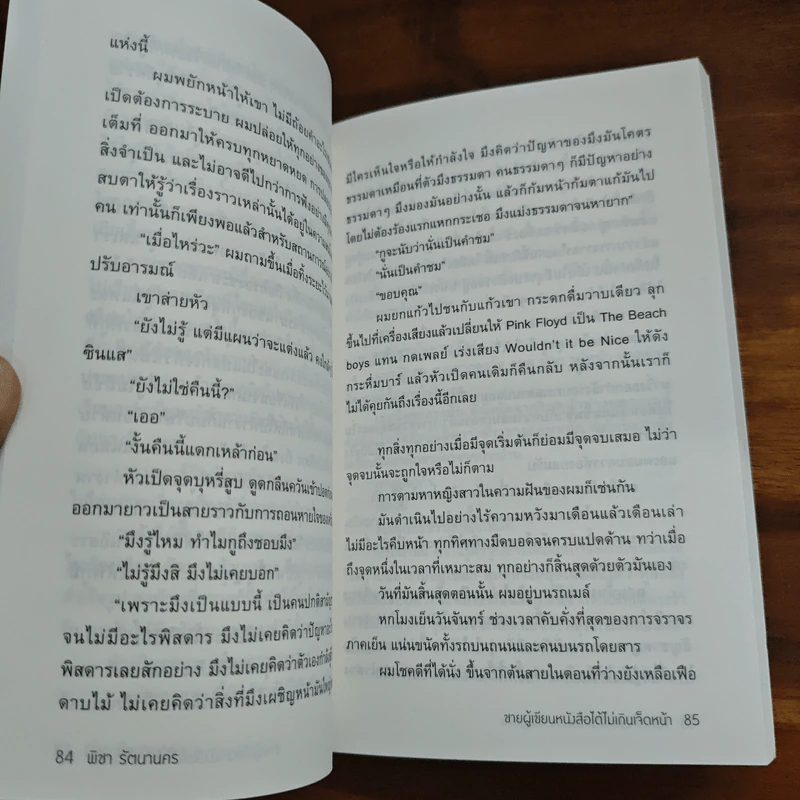 ชายผู้เขียนหนังสือได้ไม่เกินเจ็ดหน้า - พิชา รัตนานคร รูปที่ 8