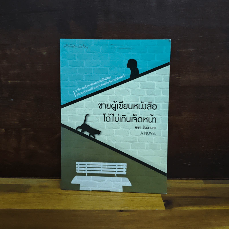 ชายผู้เขียนหนังสือได้ไม่เกินเจ็ดหน้า - พิชา รัตนานคร รูปที่ 1