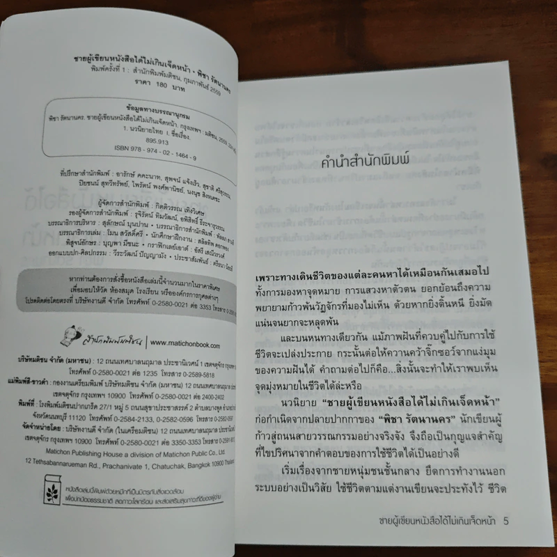 ชายผู้เขียนหนังสือได้ไม่เกินเจ็ดหน้า - พิชา รัตนานคร รูปที่ 6