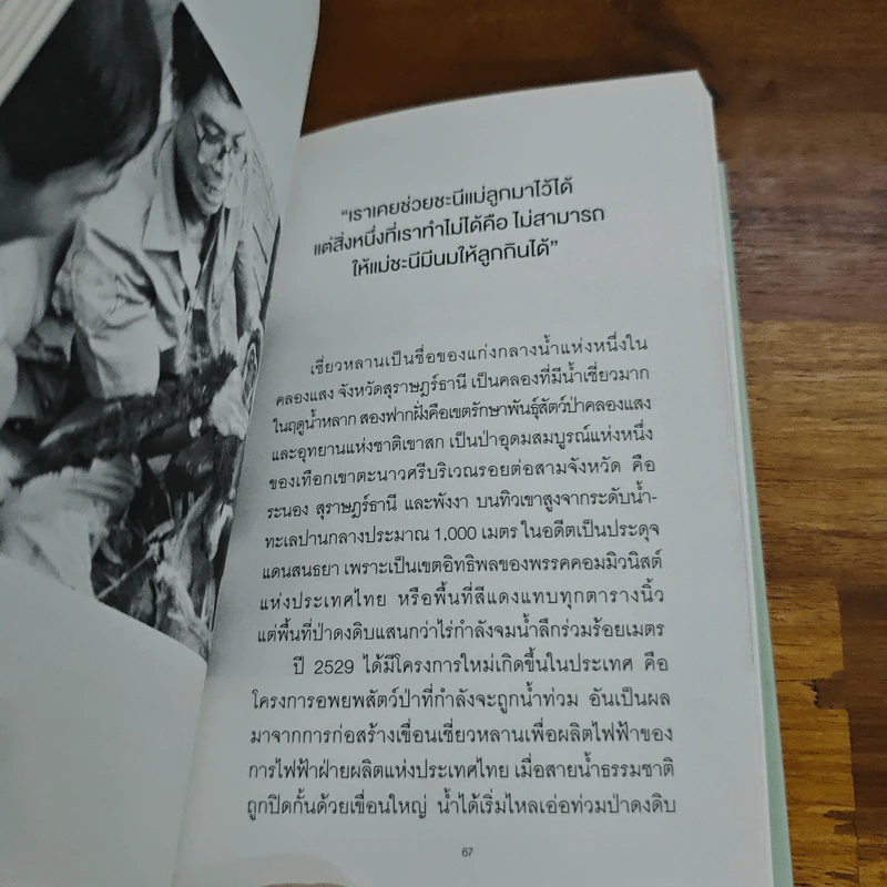 ชีวิตและความตายของลูกผู้ชายชื่อ สืบ นาคะเสถียร - วันชัย ตันติวิทยาพิทักษ์ รูปที่ 7