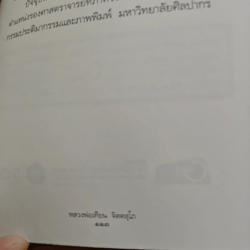 ธรรมะจาก หลวงพ่อเทียน จิตตสุโภ รูปที่ 10
