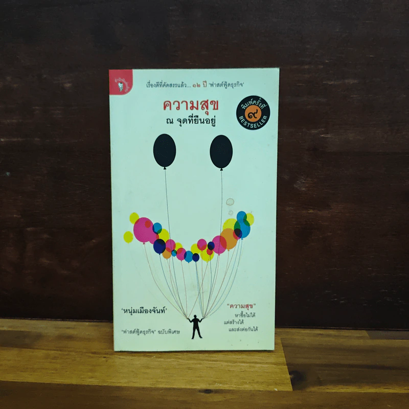ความสุข ณ จุดที่ยืนอยู่ (ฟาสต์ฟู้ดธุรกิจ ฉบับพิเศษ) - หนุ่มเมืองจันท์ รูปที่ 1