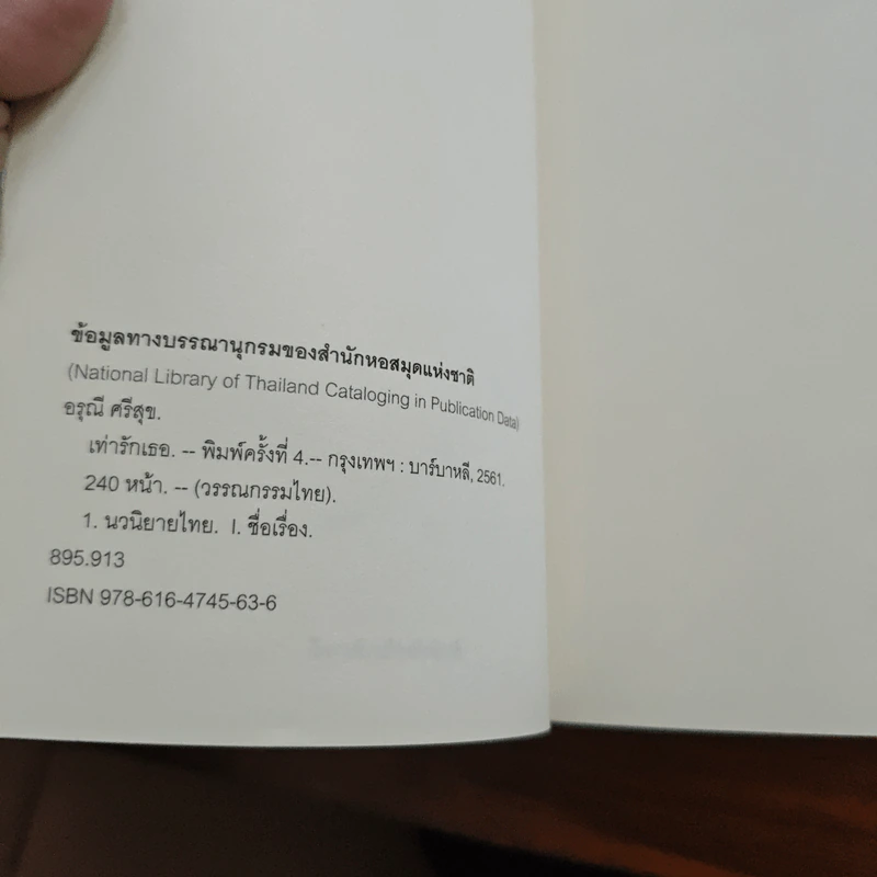 เท่ารักเธอ - อรุณี ศรีสุข รูปที่ 7