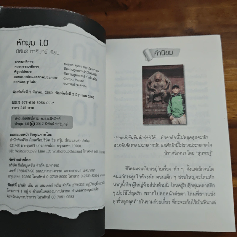หักมุม 1.0 - นิพันธ์ ทารีมุกข์ รูปที่ 6
