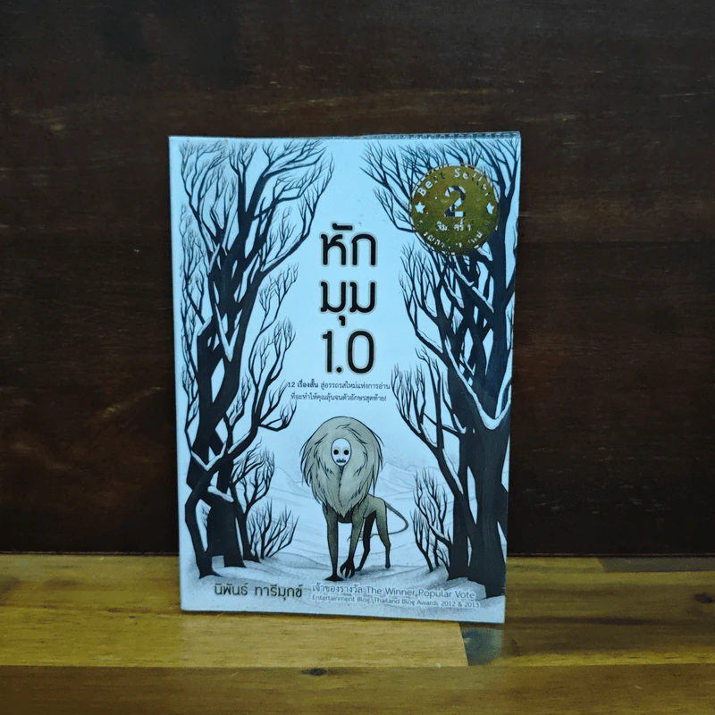 หักมุม 1.0 - นิพันธ์ ทารีมุกข์ รูปที่ 1