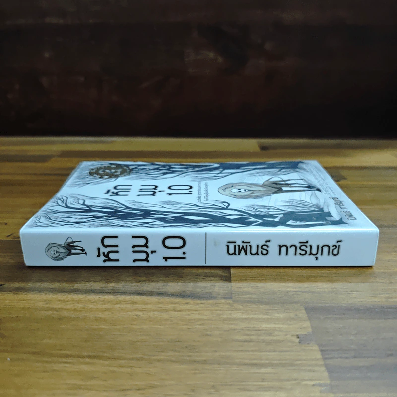 หักมุม 1.0 - นิพันธ์ ทารีมุกข์ รูปที่ 3