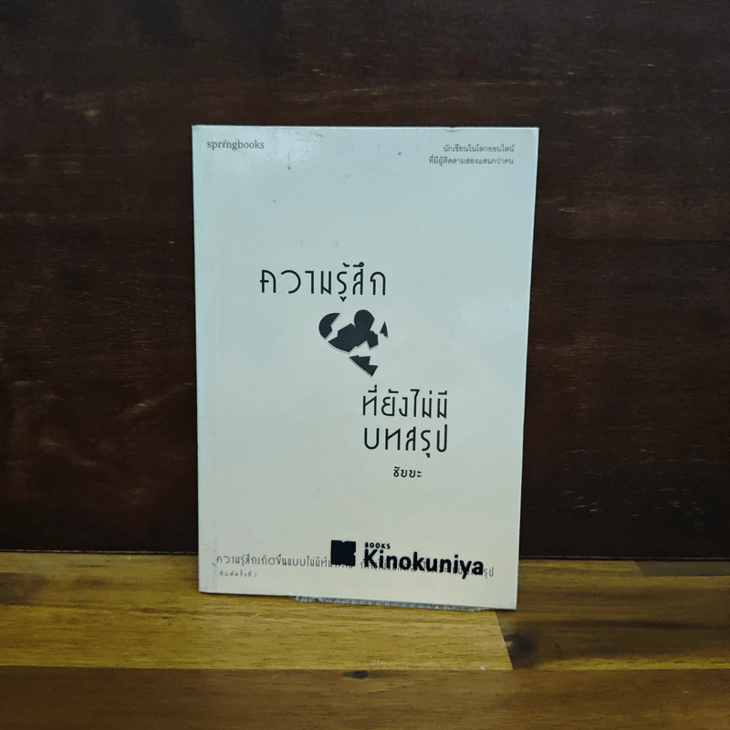 ความรู้สึกที่ยังไม่มีบทสรุป - ชัยยะ รูปที่ 1