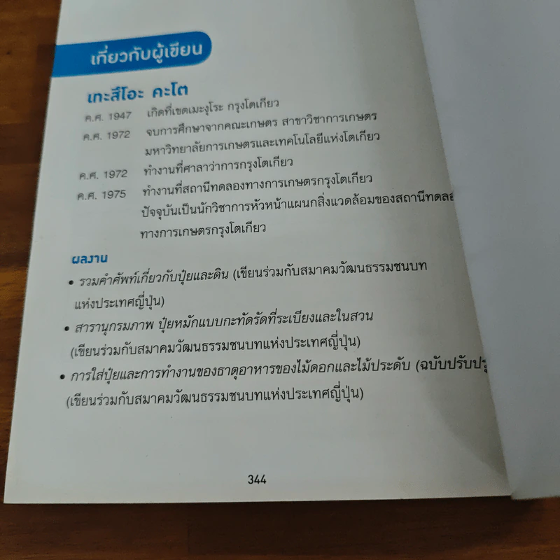 ใช้ปุ๋ยดี เลือกดินถูก ปลูกพืชผักงอกงาม - Tetsuro Kato (เทะสึโอะ คะโต) รูปที่ 14