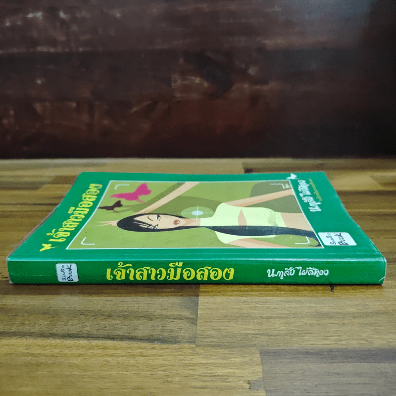 เจ้าสาวมือสอง - นภาลัย ไผ่สีทอง รูปที่ 3