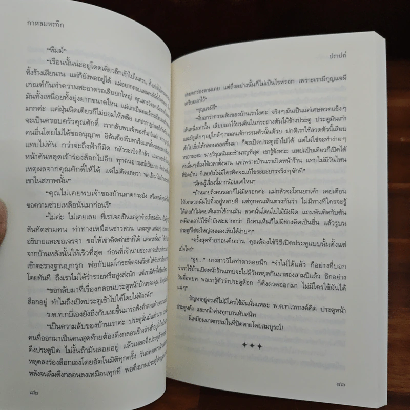 กาหลมหรทึก - ปราปต์ รูปที่ 8