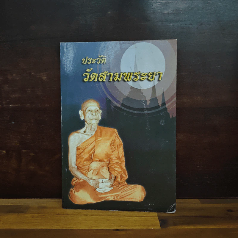 ประวัติวัดสามพระยา รูปที่ 1