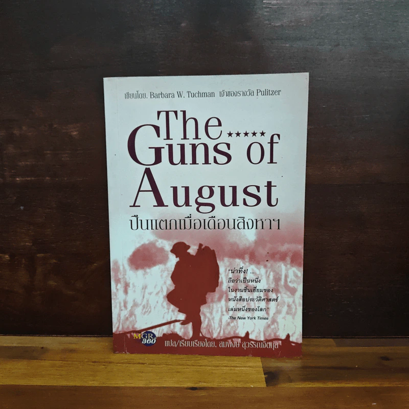 ปืนแตกเมื่อเดือนสิงหาฯ : The Guns of August - Barbara W. Tuchman รูปที่ 1
