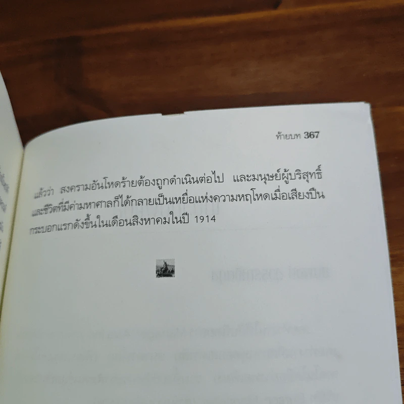 ปืนแตกเมื่อเดือนสิงหาฯ : The Guns of August - Barbara W. Tuchman รูปที่ 8