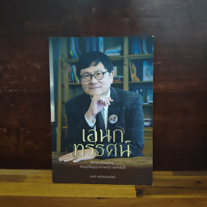 เอกทรรศน์ พิจารณาสังคมไทย ด้วยภูมิปัญญา ความหวัง และกำลังใจ - เอนก เหล่าธรรมทัศน์ รูปที่ 1