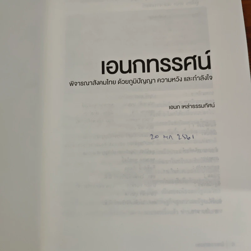 เอกทรรศน์ พิจารณาสังคมไทย ด้วยภูมิปัญญา ความหวัง และกำลังใจ - เอนก เหล่าธรรมทัศน์ รูปที่ 6
