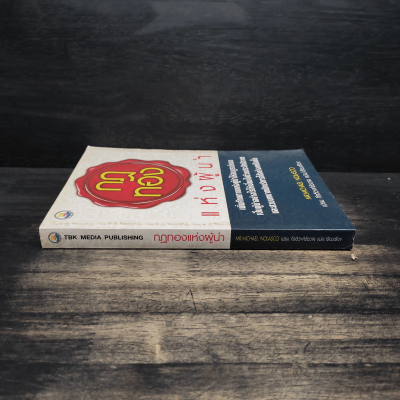 กฎทองแห่งผู้นำ - Mr. Michael Nolasc รูปที่ 3