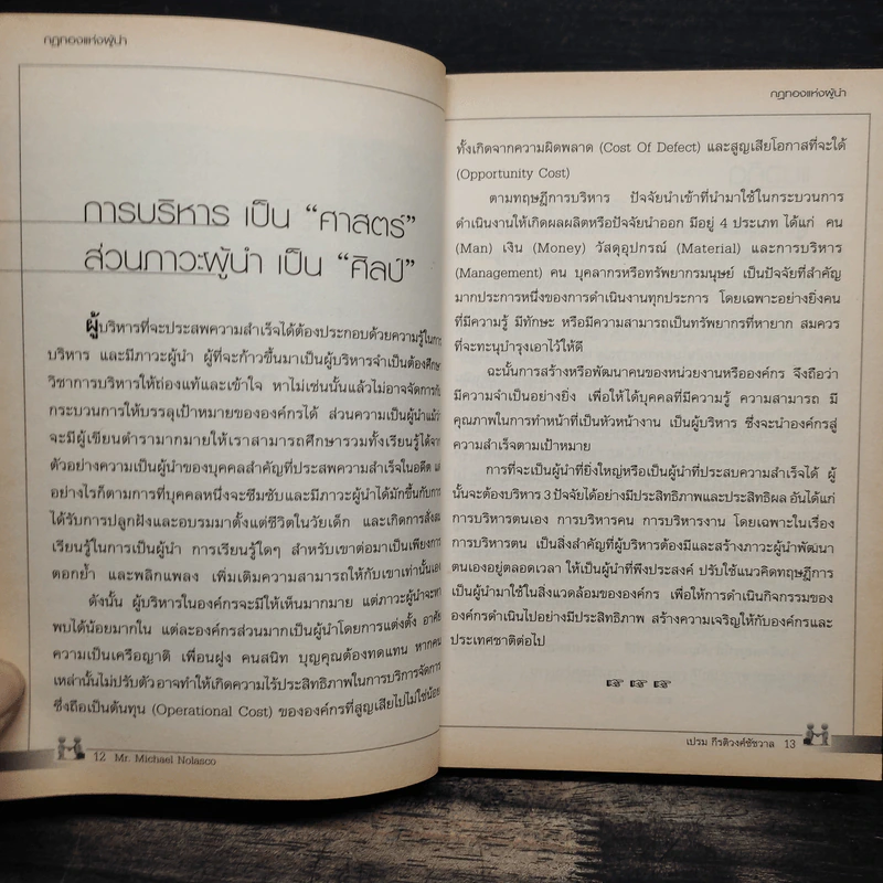 กฎทองแห่งผู้นำ - Mr. Michael Nolasc รูปที่ 9