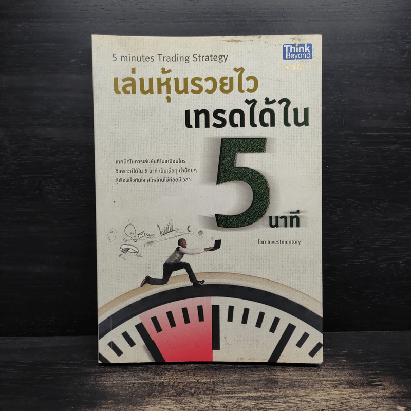 เล่นหุ้นรวยไว เทรดได้ใน 5 นาที - Investmentory รูปที่ 1