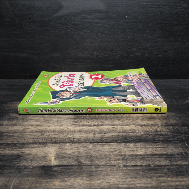 เรียนยังไงให้เก่งอย่างเทพ เล่ม 2 รูปที่ 3