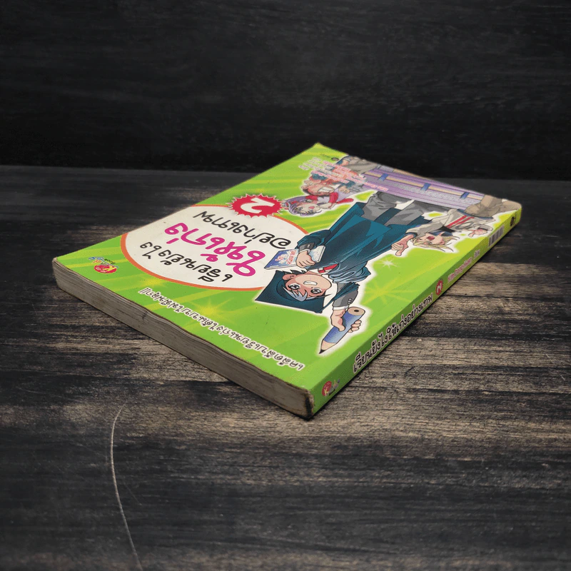 เรียนยังไงให้เก่งอย่างเทพ เล่ม 2 รูปที่ 5