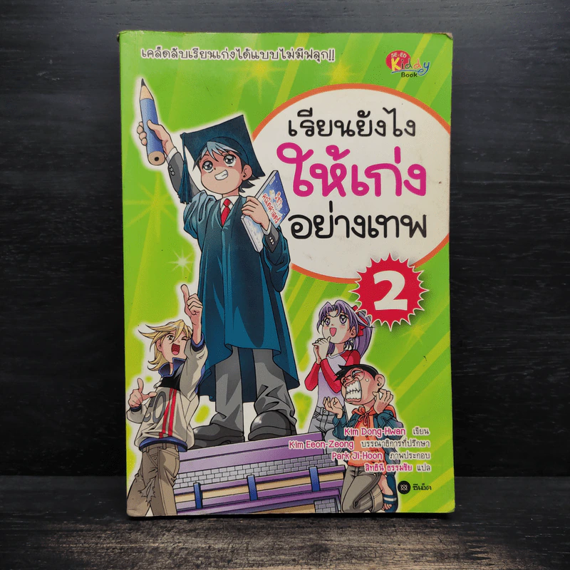 เรียนยังไงให้เก่งอย่างเทพ เล่ม 2 รูปที่ 1