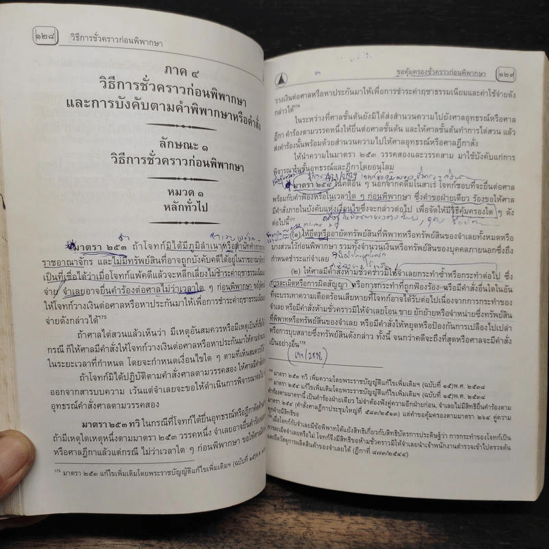 ประมวลกฎหมายฉบับถือไปสอบ เล่มเดียวก็เกินพอ รูปที่ 16