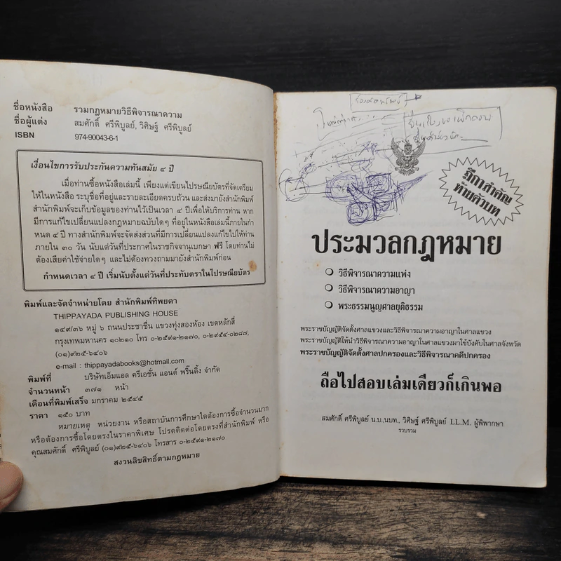ประมวลกฎหมายฉบับถือไปสอบ เล่มเดียวก็เกินพอ รูปที่ 7