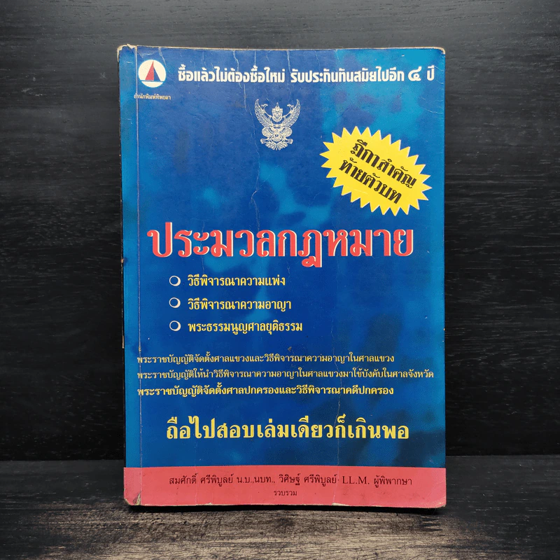 ประมวลกฎหมายฉบับถือไปสอบ เล่มเดียวก็เกินพอ รูปที่ 1