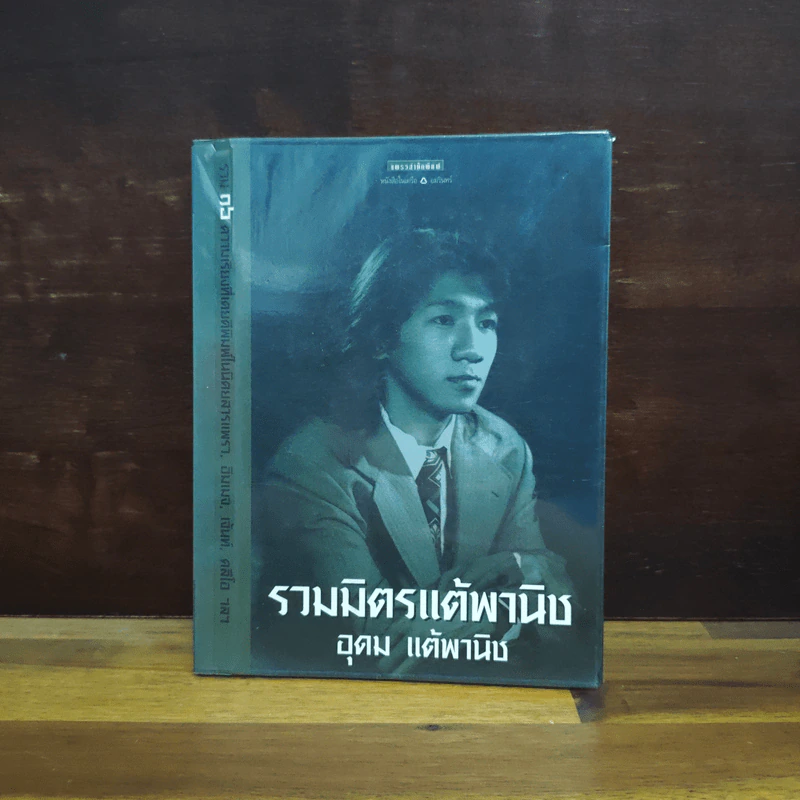 รวมมิตรแต้พานิช - อุดม แต้พานิช รูปที่ 1