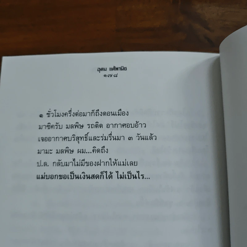 รวมมิตรแต้พานิช - อุดม แต้พานิช รูปที่ 9
