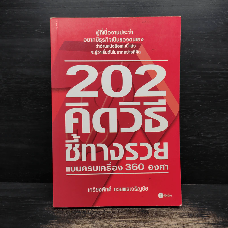 202 คิดวิธีชี้ทางรวยแบบครบเครื่อง 360 องศา - เกรียงศักดิ์ อวยพรเจริญชัย รูปที่ 1