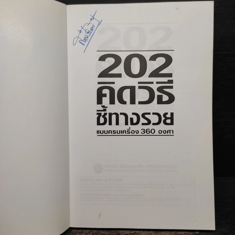 202 คิดวิธีชี้ทางรวยแบบครบเครื่อง 360 องศา - เกรียงศักดิ์ อวยพรเจริญชัย รูปที่ 6