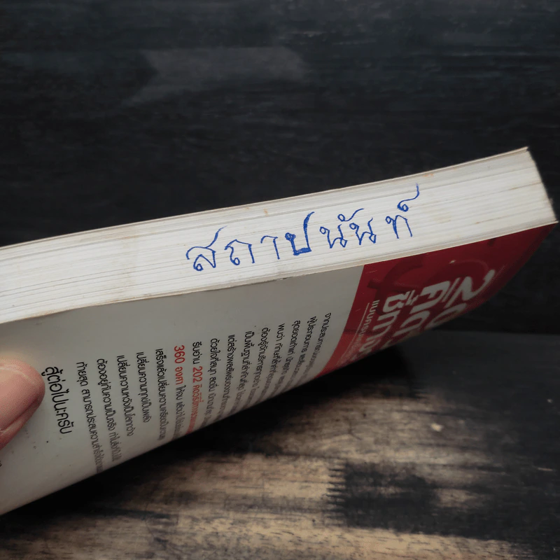 202 คิดวิธีชี้ทางรวยแบบครบเครื่อง 360 องศา - เกรียงศักดิ์ อวยพรเจริญชัย รูปที่ 14