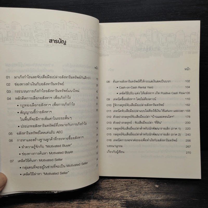 เก็งกำไรอสังหาฯ อย่างมีหลักการ - อนุชา กุลวิสุทธิ์ รูปที่ 8