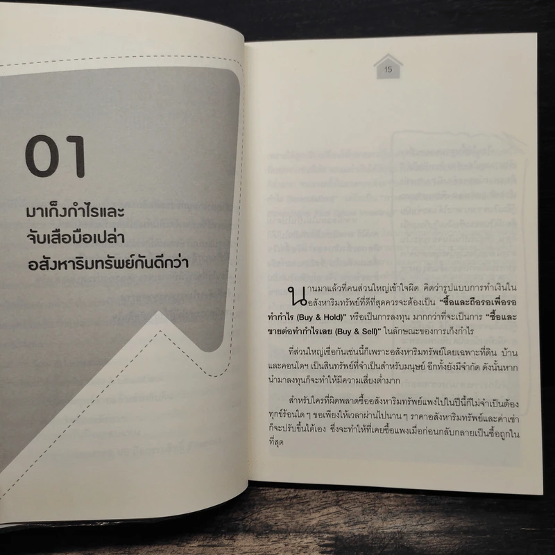 เก็งกำไรอสังหาฯ อย่างมีหลักการ - อนุชา กุลวิสุทธิ์ รูปที่ 12