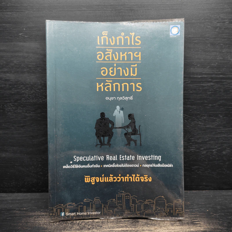 เก็งกำไรอสังหาฯ อย่างมีหลักการ - อนุชา กุลวิสุทธิ์ รูปที่ 1