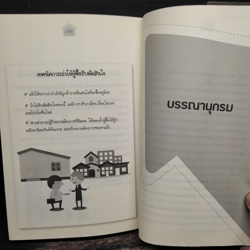 เก็งกำไรอสังหาฯ อย่างมีหลักการ - อนุชา กุลวิสุทธิ์ รูปที่ 13
