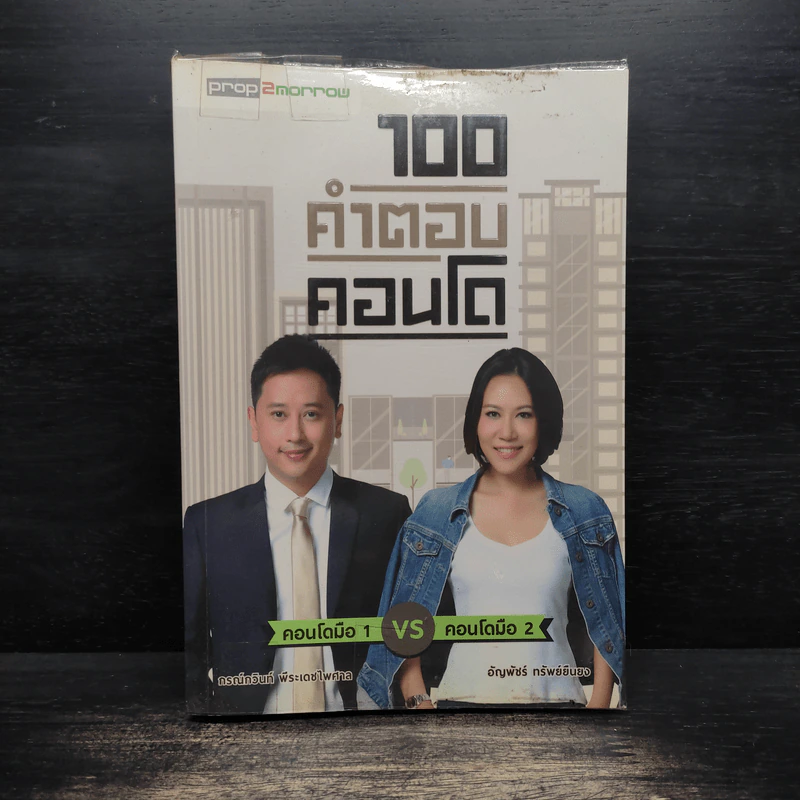 100 คำตอบคอนโด - อัญพัชร์ ทรัพย์ยืนยง, กรณ์กวินท์ พีระเดชไพศาล รูปที่ 1