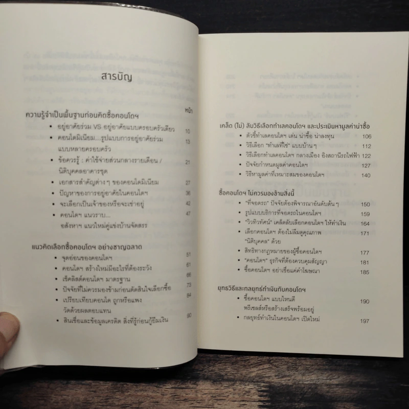 คู่มือเลือกซื้อคอนโดมิเนียม ฉบับชาวบ้าน - อนุชา กุลวิสุทธิ์ รูปที่ 8