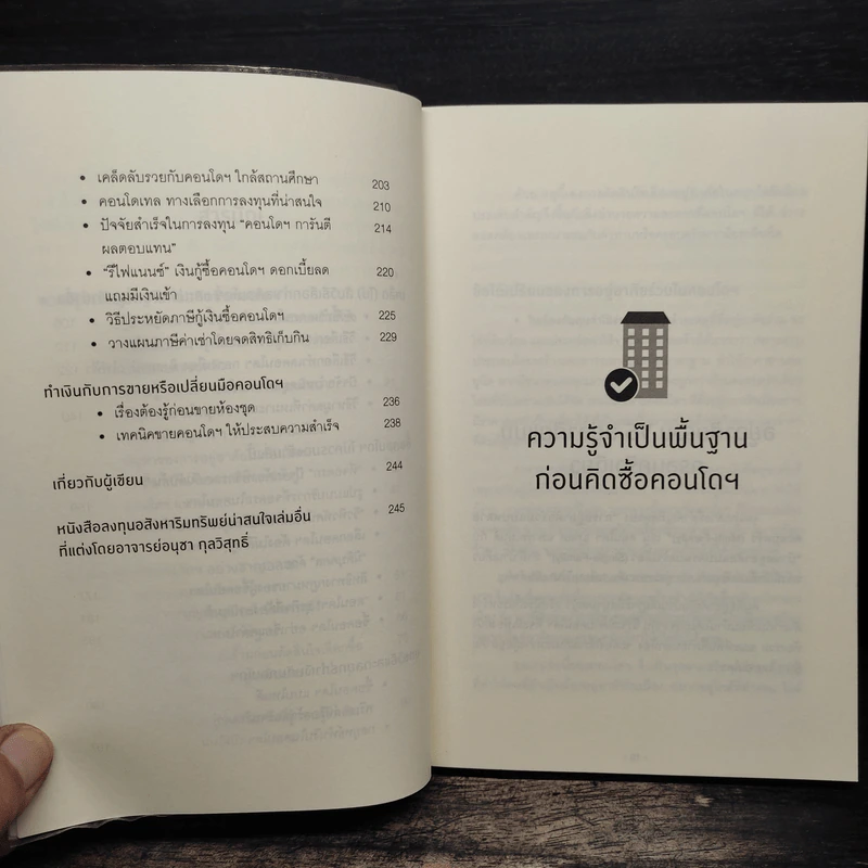 คู่มือเลือกซื้อคอนโดมิเนียม ฉบับชาวบ้าน - อนุชา กุลวิสุทธิ์ รูปที่ 9