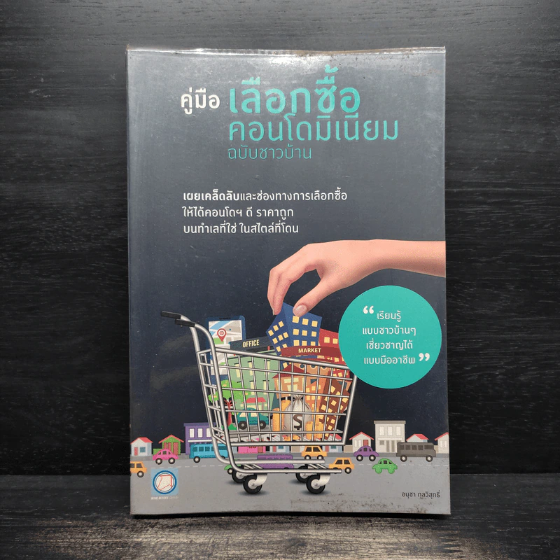 คู่มือเลือกซื้อคอนโดมิเนียม ฉบับชาวบ้าน - อนุชา กุลวิสุทธิ์ รูปที่ 1