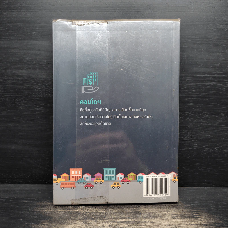 คู่มือเลือกซื้อคอนโดมิเนียม ฉบับชาวบ้าน - อนุชา กุลวิสุทธิ์ รูปที่ 2