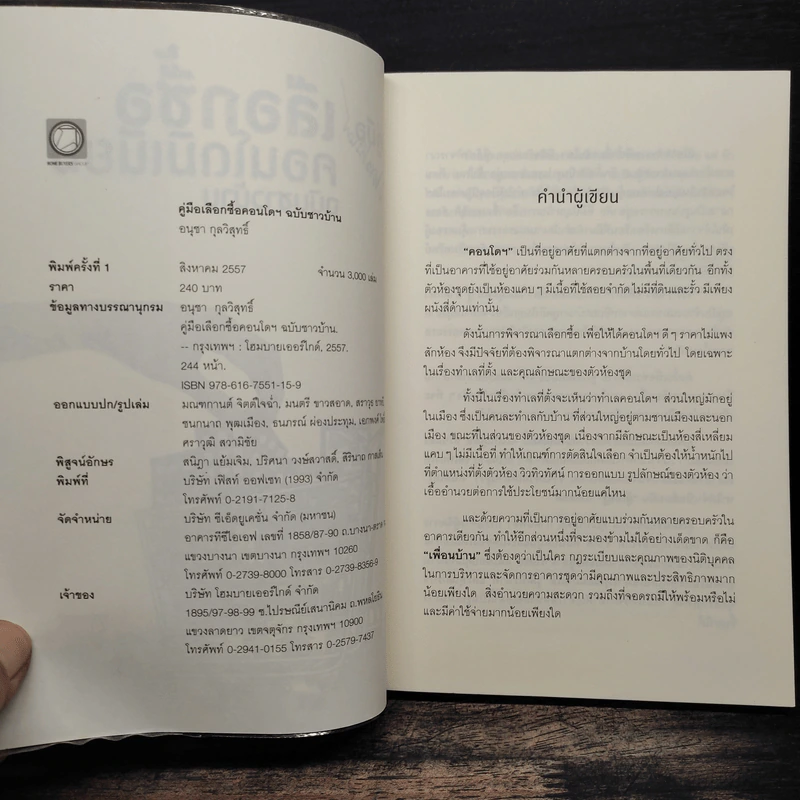 คู่มือเลือกซื้อคอนโดมิเนียม ฉบับชาวบ้าน - อนุชา กุลวิสุทธิ์ รูปที่ 7