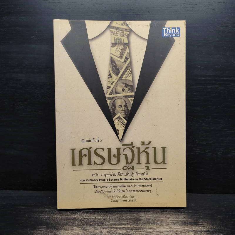 เศรษฐีหุ้น ฉบับมนุษย์เงินเดือนเล่นหุ้นก็รวยได้ - Cway Investment รูปที่ 1