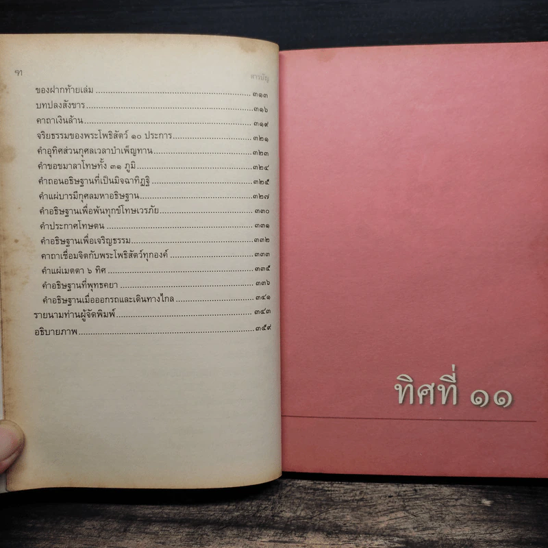 ทิศที่ 11 - หลวงพ่อชุมพล พลปญฺโญ รูปที่ 8