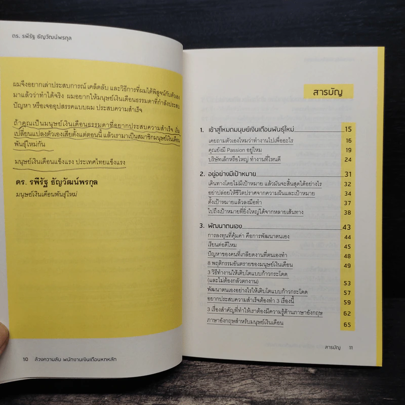 ล้วงความลับ พนักงานเงินเดือน 6 หลัก - ดร.รพีรัฐ ธัญวัฒน์พรกุล รูปที่ 9