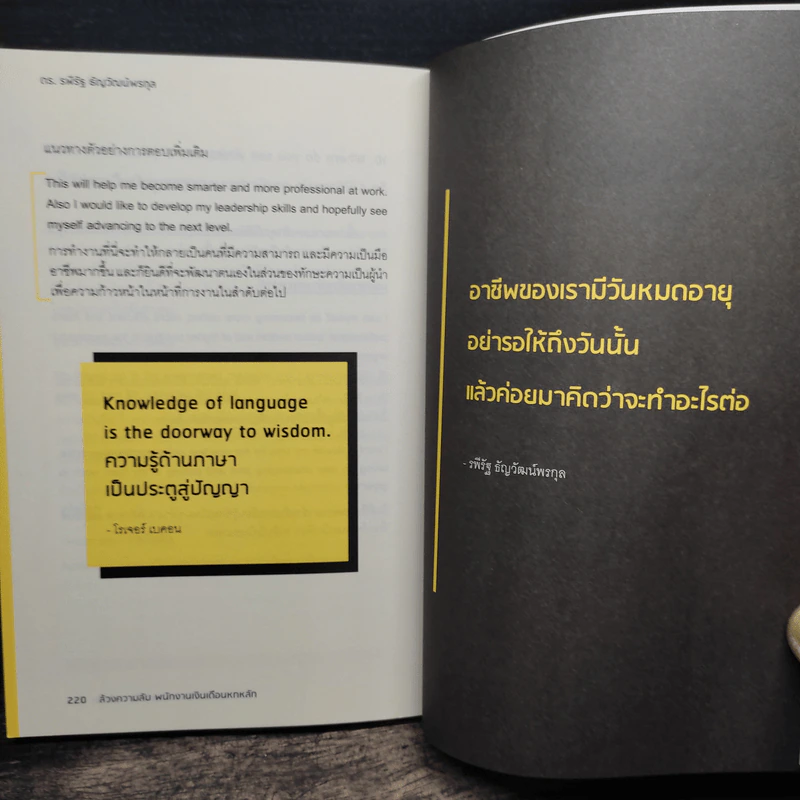 ล้วงความลับ พนักงานเงินเดือน 6 หลัก - ดร.รพีรัฐ ธัญวัฒน์พรกุล รูปที่ 12